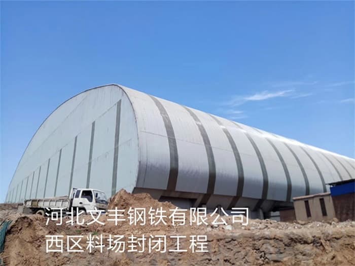 运城文丰钢铁有限公司西区料场封闭工程