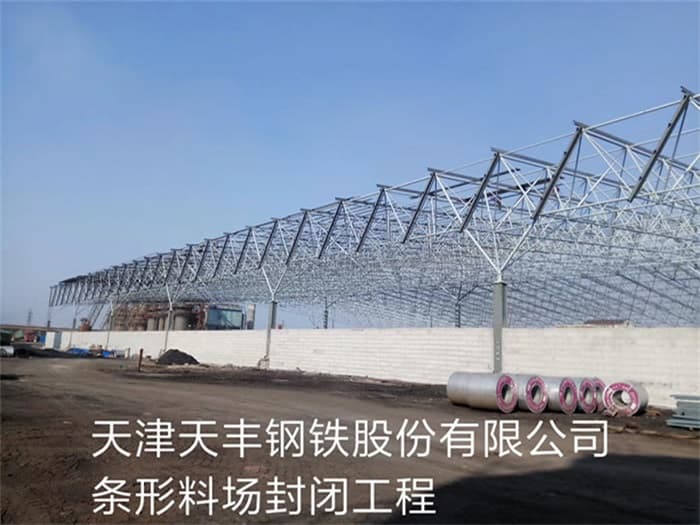 运城天丰钢铁股份有限公司条形料场封闭工程
