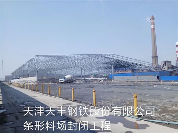 运城天丰钢铁股份有限公司条形料场封闭工程