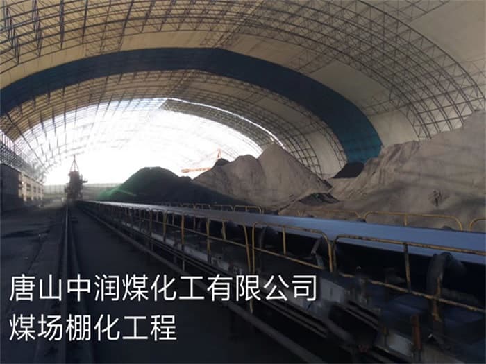 运城中润煤化工有限公司煤场棚化工程