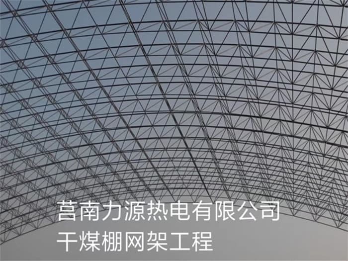 运城力源热电有限公司干煤棚网架工程