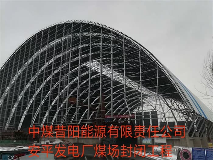 运城中煤昔阳能源有限责任公司安平发电厂煤场封闭工程