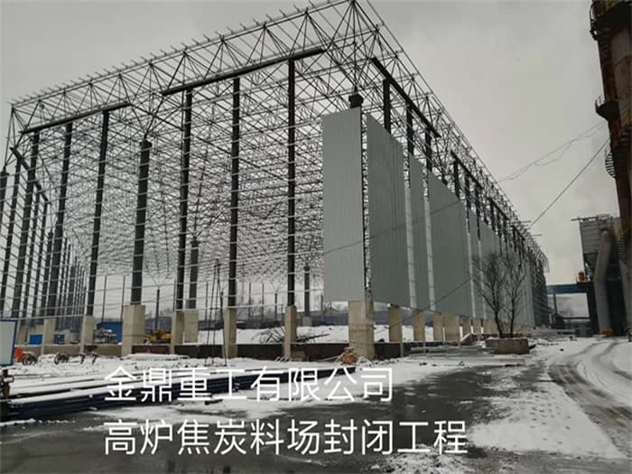 运城金鼎重工有限公司高炉焦炭料场封闭工程