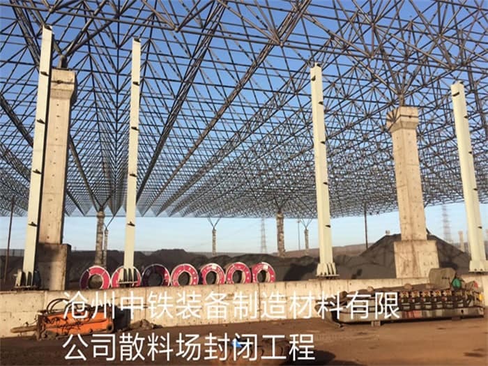 运城中铁装备制造材料有限公司散料厂封闭工程